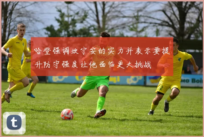 哈登强调坎宁安的实力并表示要提升防守强度让他面临更大挑战