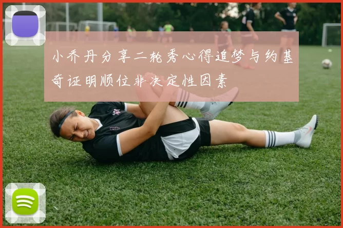 小乔丹分享二轮秀心得追梦与约基奇证明顺位非决定性因素