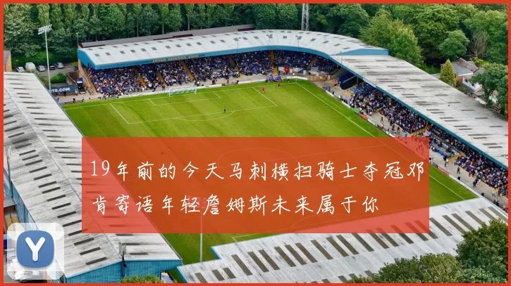 19年前的今天马刺横扫骑士夺冠邓肯寄语年轻詹姆斯未来属于你