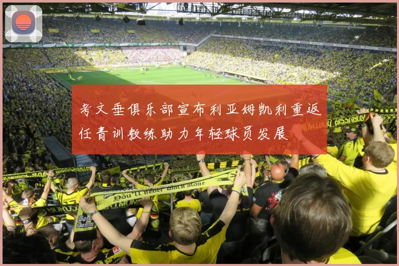 考文垂俱乐部宣布利亚姆凯利重返任青训教练助力年轻球员发展