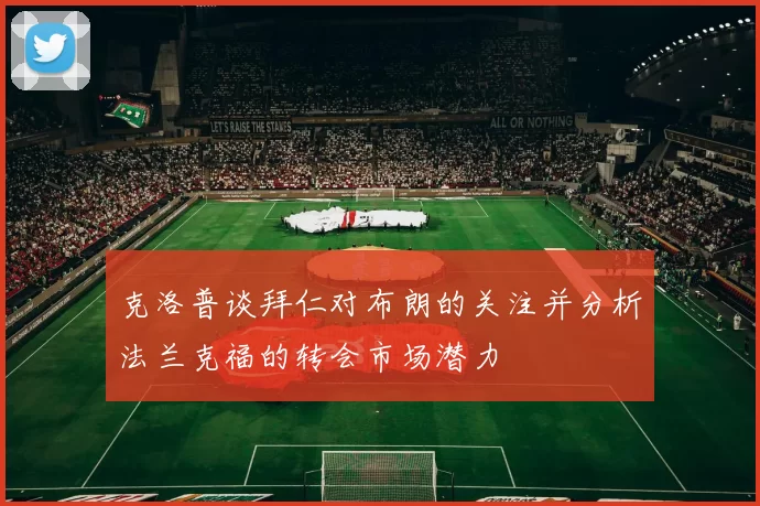 克洛普谈拜仁对布朗的关注并分析法兰克福的转会市场潜力