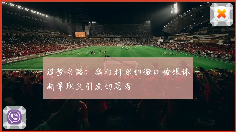 追梦之路：我对科尔的微词被媒体断章取义引发的思考